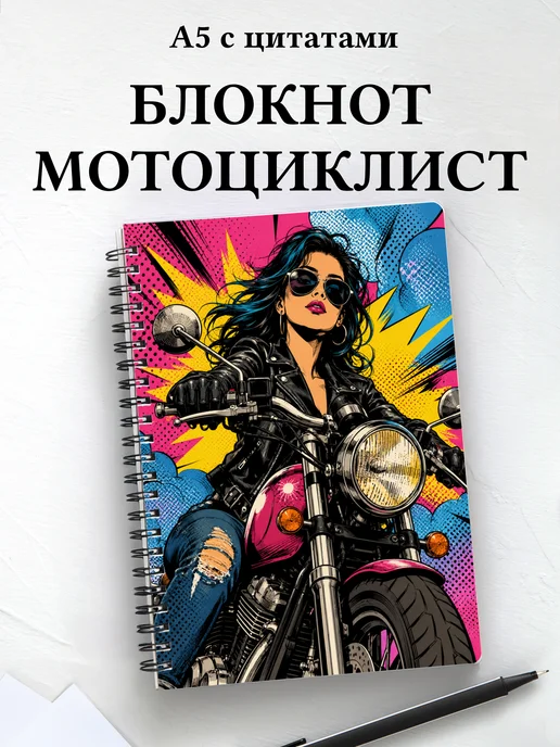 Блокнот мотоциклиста с мотивирующими цитатами