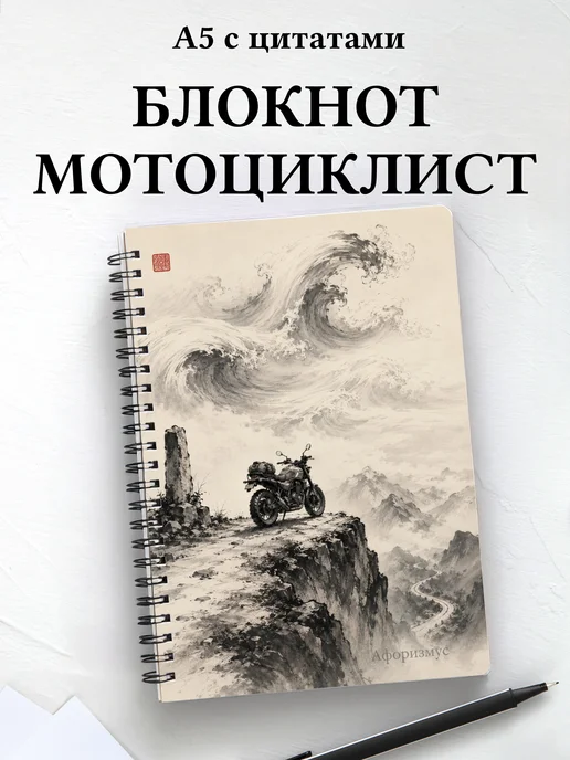 Блокнот мотоциклиста с мотивирующими цитатами