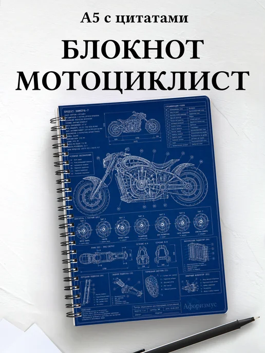 Блокнот мотоциклиста с мотивирующими цитатами