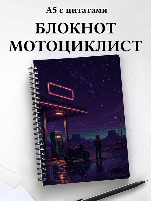 Блокнот мотоциклиста с мотивирующими цитатами