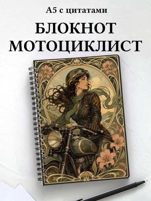 Блокнот мотоциклиста с мотивирующими цитатами