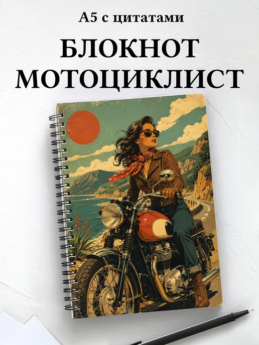 Блокнот мотоциклиста с мотивирующими цитатами