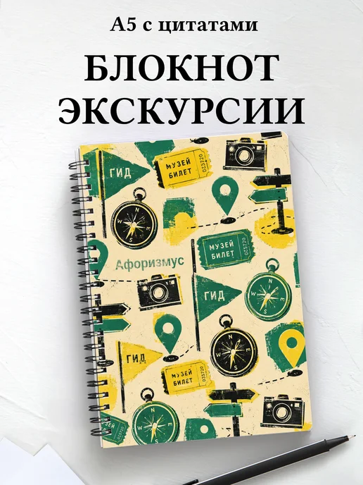 Блокнот Экскурсии с мотивирующими цитатами