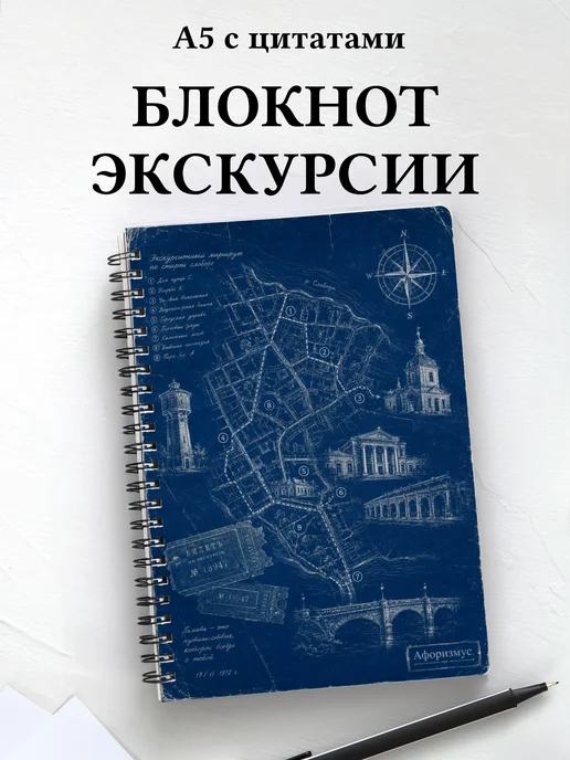 Блокнот Экскурсии с мотивирующими цитатами