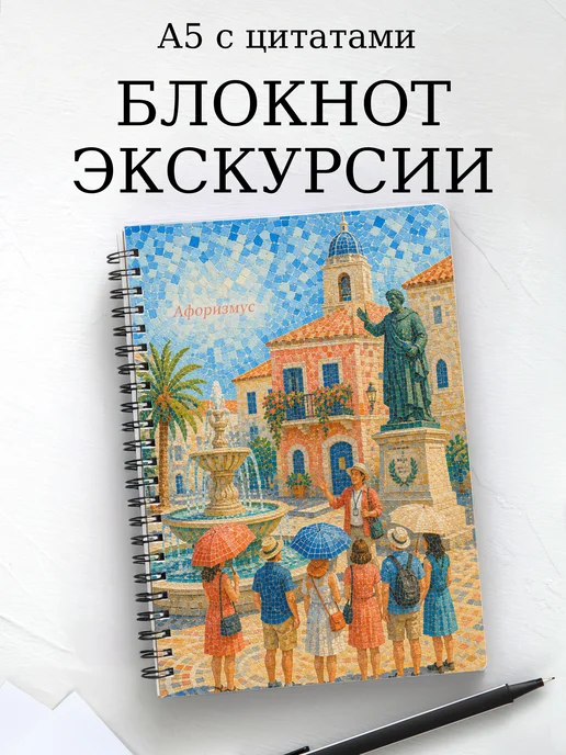 Блокнот Экскурсии с мотивирующими цитатами
