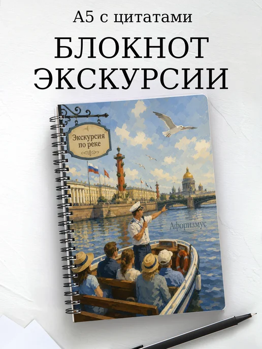 Блокнот Экскурсии с мотивирующими цитатами