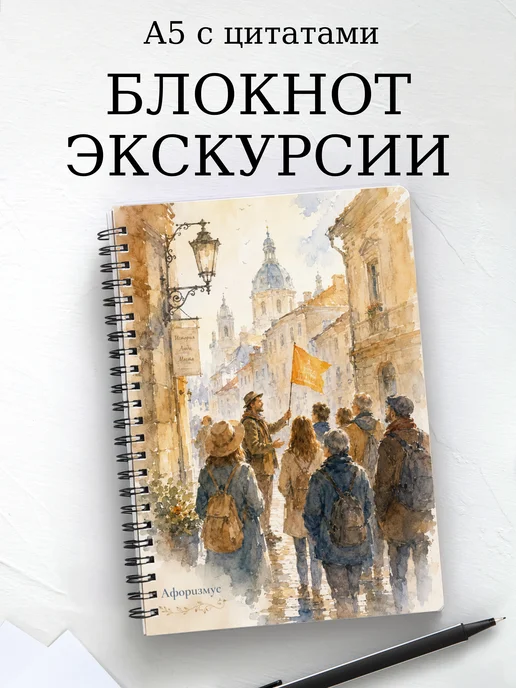 Блокнот Экскурсии с мотивирующими цитатами