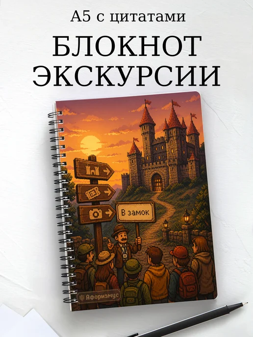 Блокнот Экскурсии с мотивирующими цитатами
