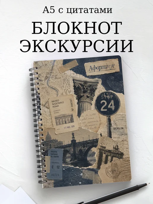 Блокнот Экскурсии с мотивирующими цитатами