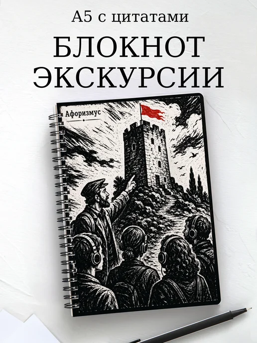 Блокнот Экскурсии с мотивирующими цитатами