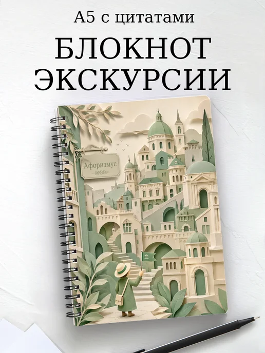 Блокнот Экскурсии с мотивирующими цитатами