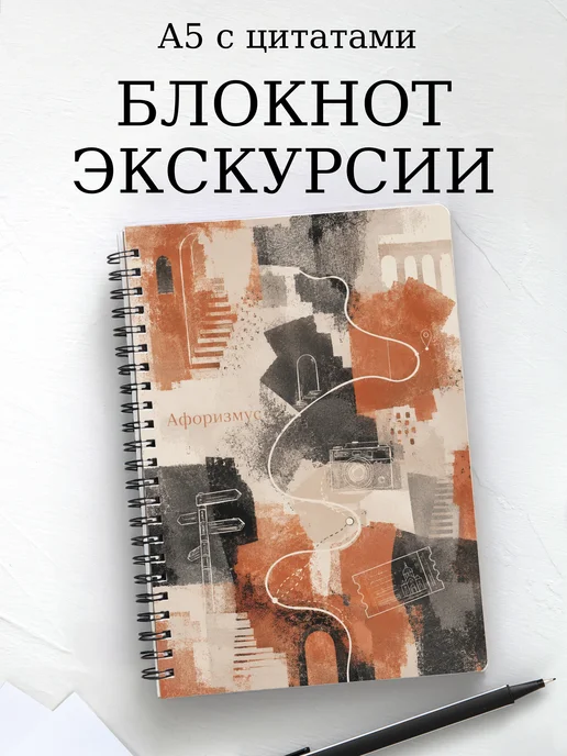 Блокнот Экскурсии с мотивирующими цитатами