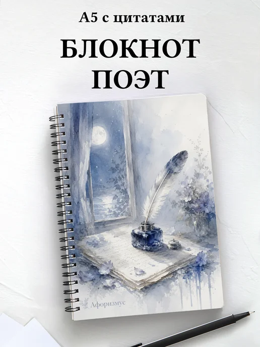 Блокнот поэта с мотивирующими цитатами