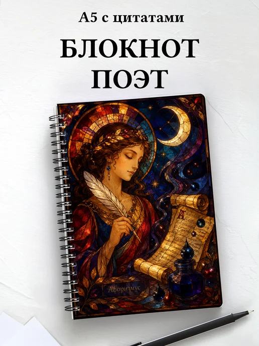 Блокнот поэта с мотивирующими цитатами