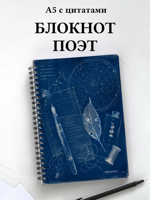 Блокнот поэта с мотивирующими цитатами