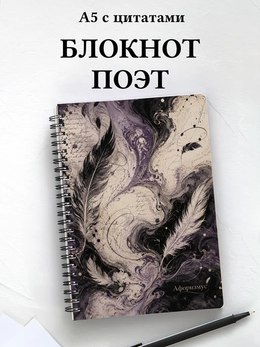Блокнот поэта с мотивирующими цитатами