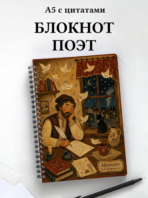 Блокнот поэта с мотивирующими цитатами