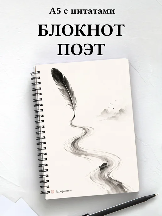 Блокнот поэта с мотивирующими цитатами