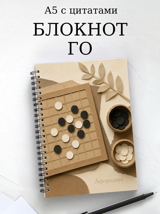 Блокнот Го с мотивирующими цитатами