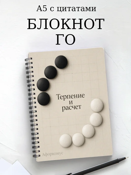 Блокнот Го с мотивирующими цитатами
