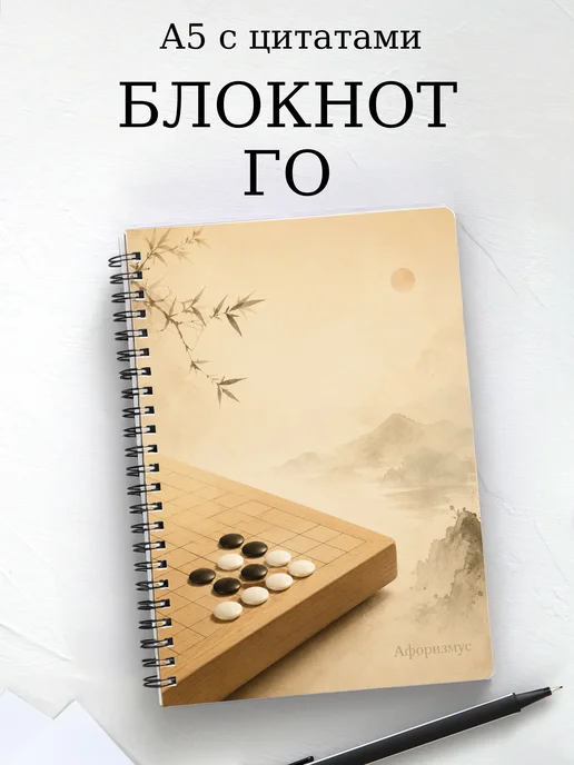 Блокнот Го с мотивирующими цитатами