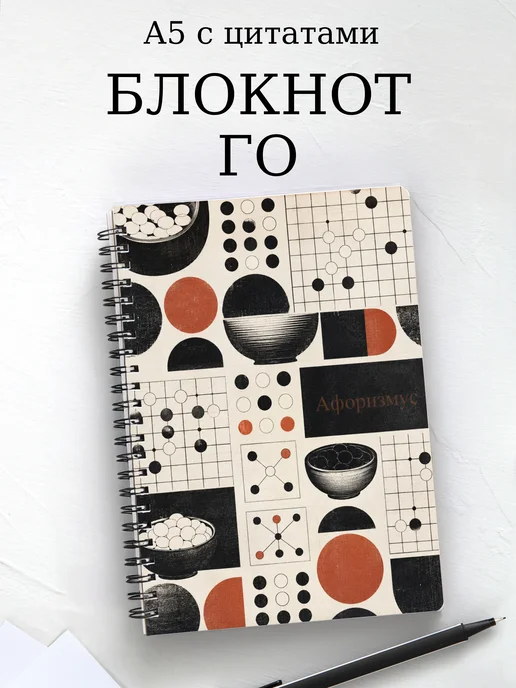 Блокнот Го с мотивирующими цитатами