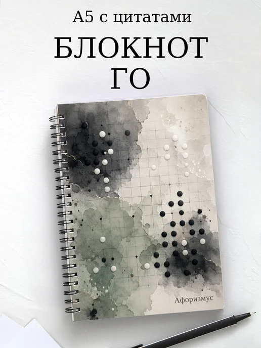 Блокнот Го с мотивирующими цитатами