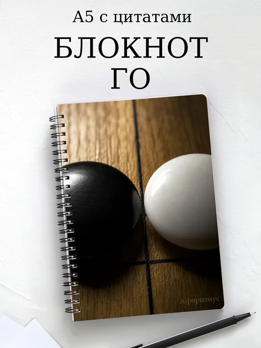 Блокнот Го с мотивирующими цитатами