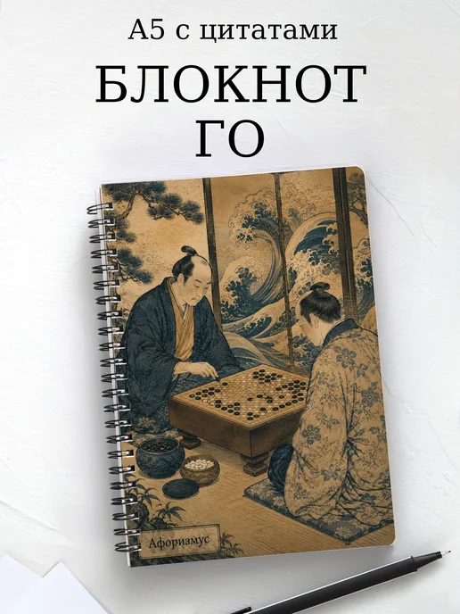 Блокнот Го с мотивирующими цитатами