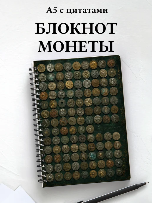 Блокнот Монеты с мотивирующими цитатами