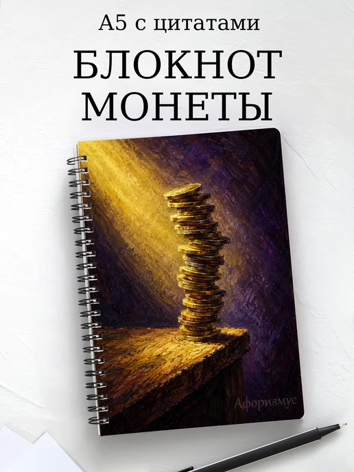 Блокнот Монеты с мотивирующими цитатами