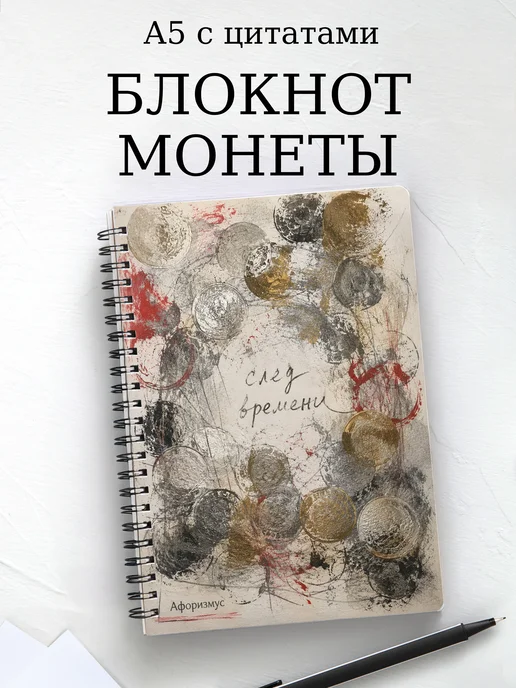Блокнот Монеты с мотивирующими цитатами