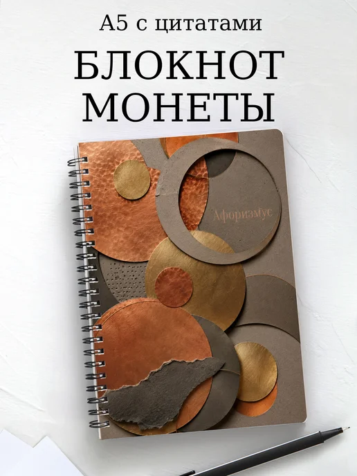 Блокнот Монеты с мотивирующими цитатами