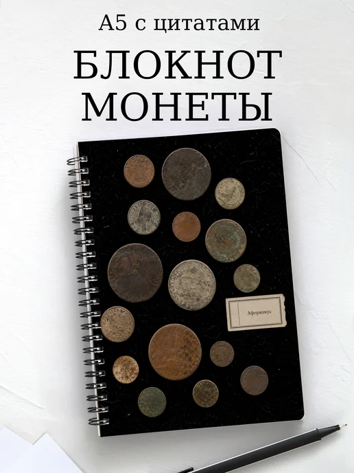 Блокнот Монеты с мотивирующими цитатами
