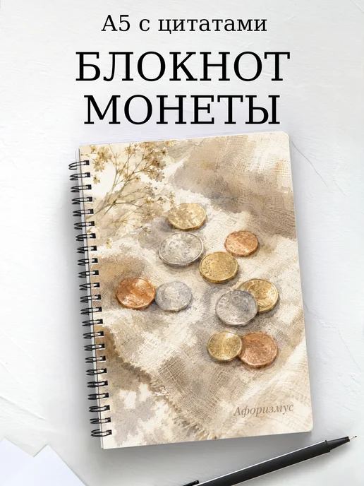 Блокнот Монеты с мотивирующими цитатами