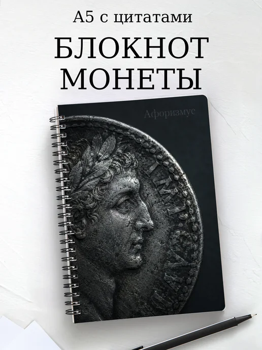 Блокнот Монеты с мотивирующими цитатами