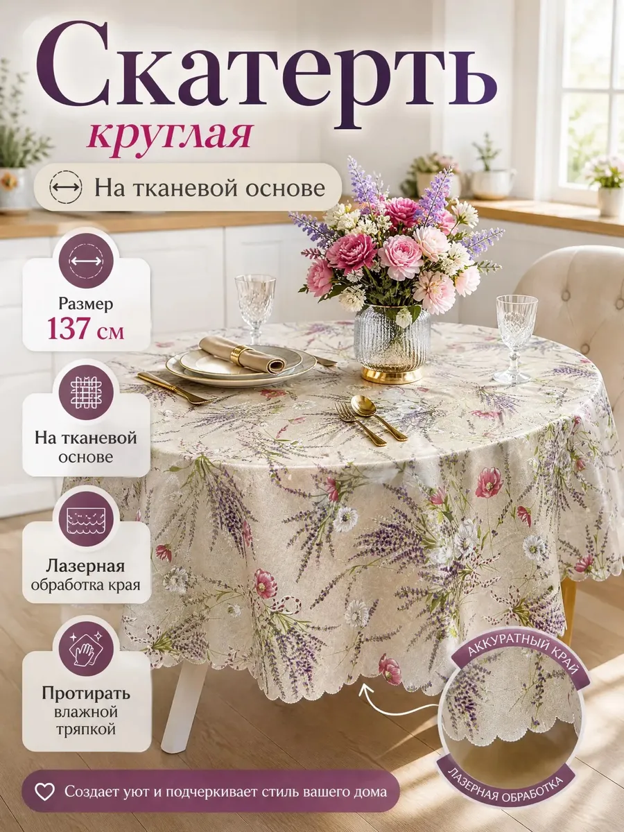 Скатерть на стол 137см круглая