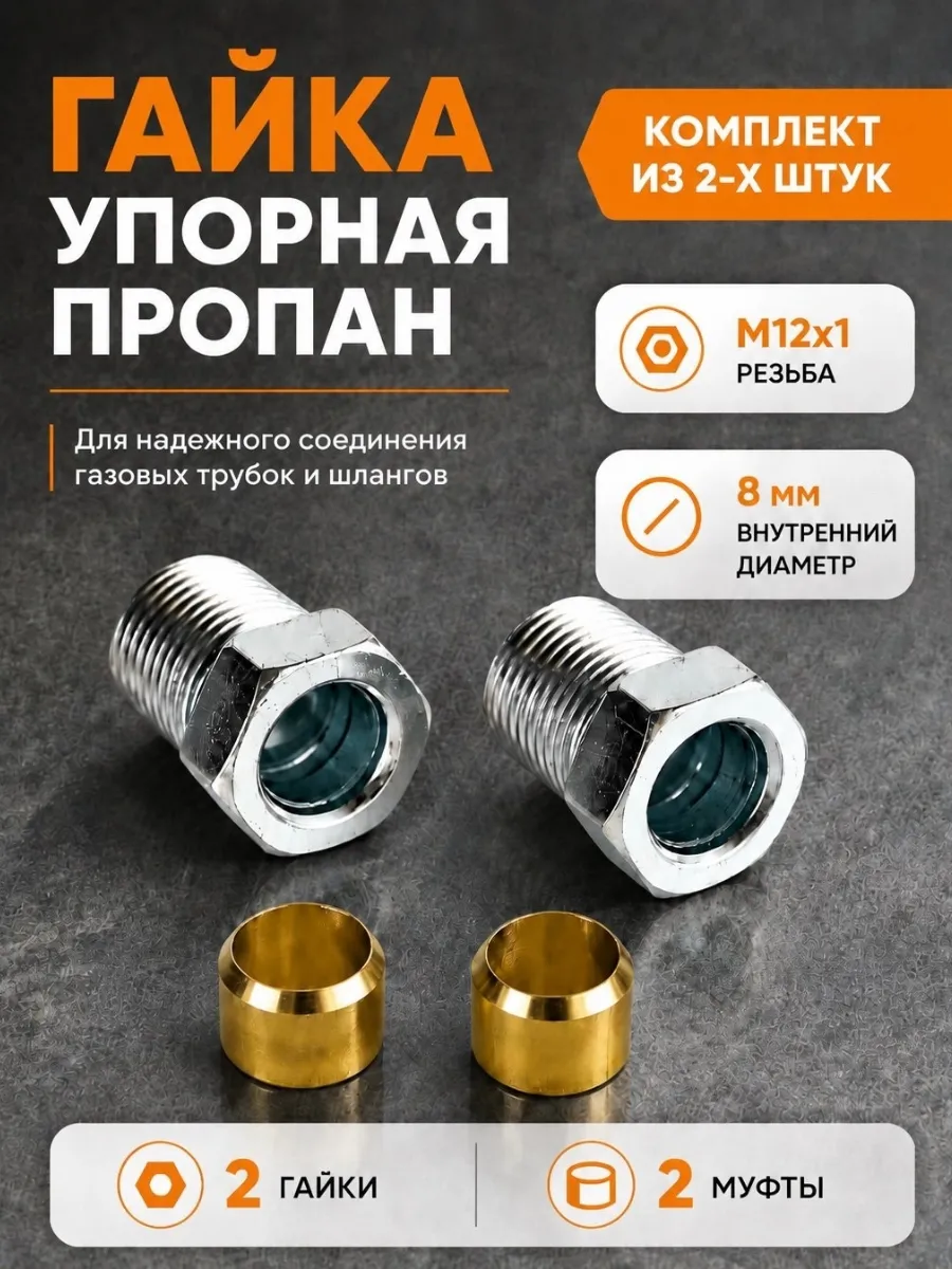 Гайка упорная гбо пропан 8 мм (М12х1) (2 ШТУКИ)