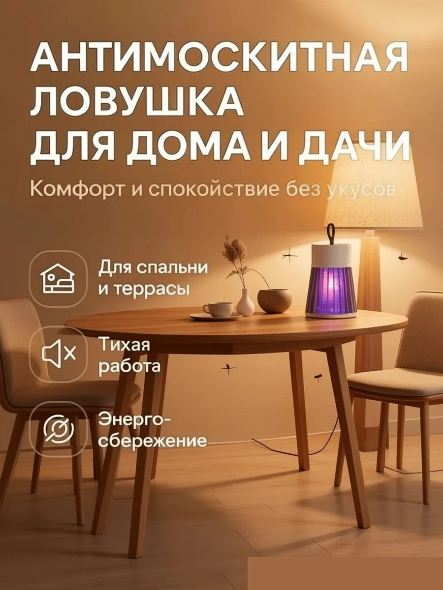 Антимоскитная лампа - ловушка насекомых, ночник