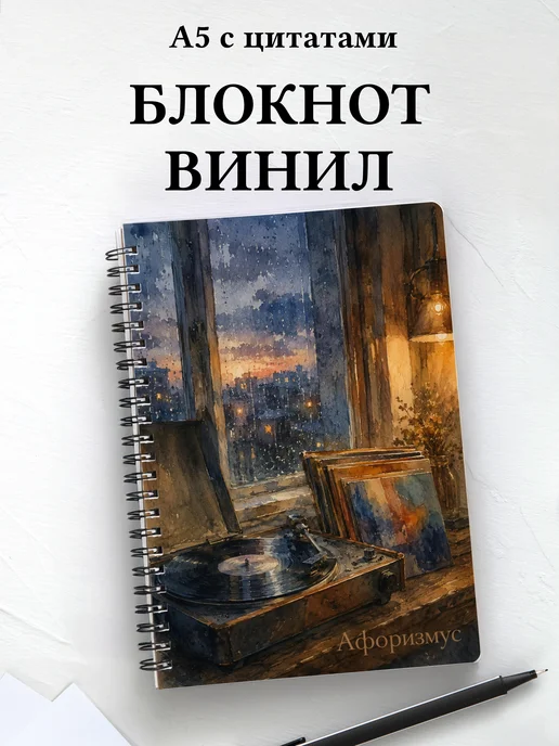 Блокнот Винил с мотивирующими цитатами