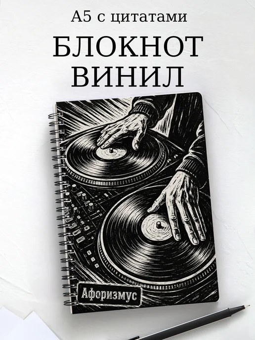 Блокнот Винил с мотивирующими цитатами