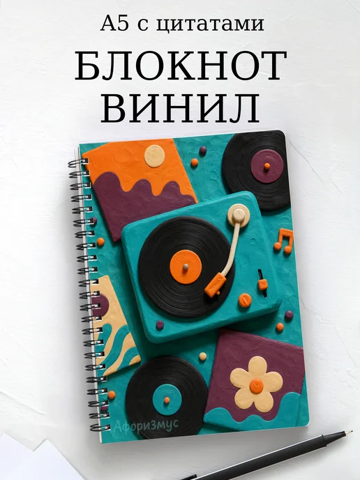 Блокнот Винил с мотивирующими цитатами