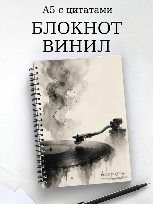 Блокнот Винил с мотивирующими цитатами