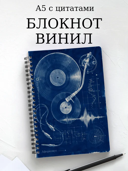 Блокнот Винил с мотивирующими цитатами