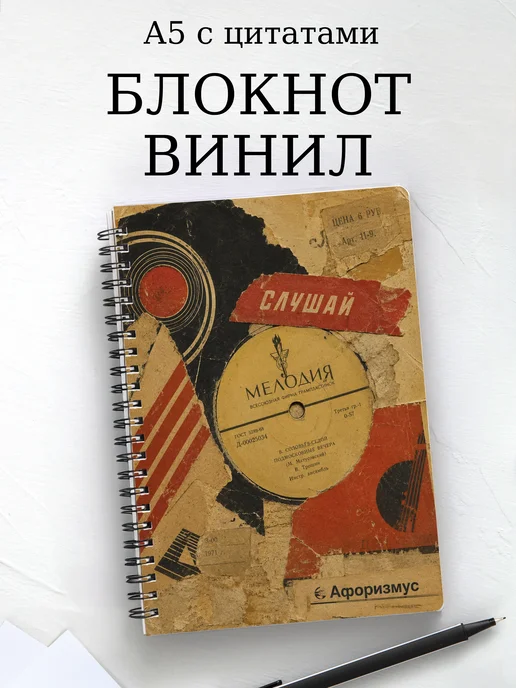 Блокнот Винил с мотивирующими цитатами