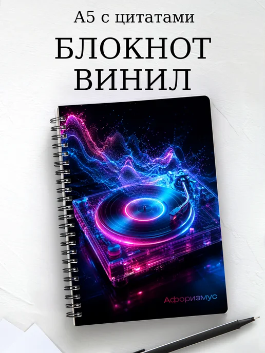 Блокнот Винил с мотивирующими цитатами