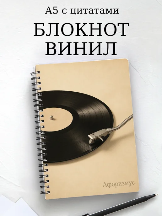 Блокнот Винил с мотивирующими цитатами