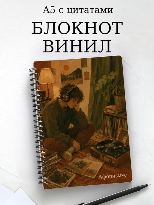 Блокнот Винил с мотивирующими цитатами