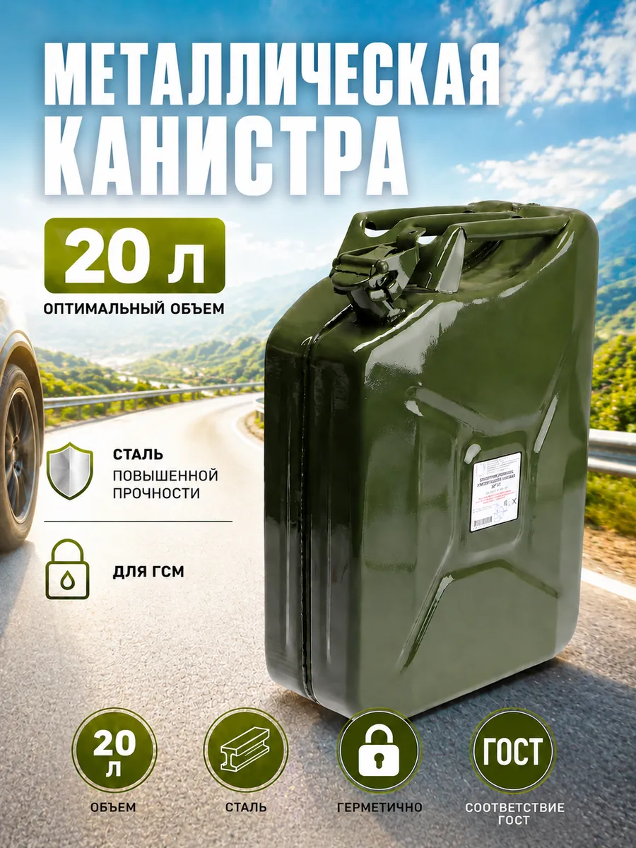 Канистра для бензина 20 л металлическая
