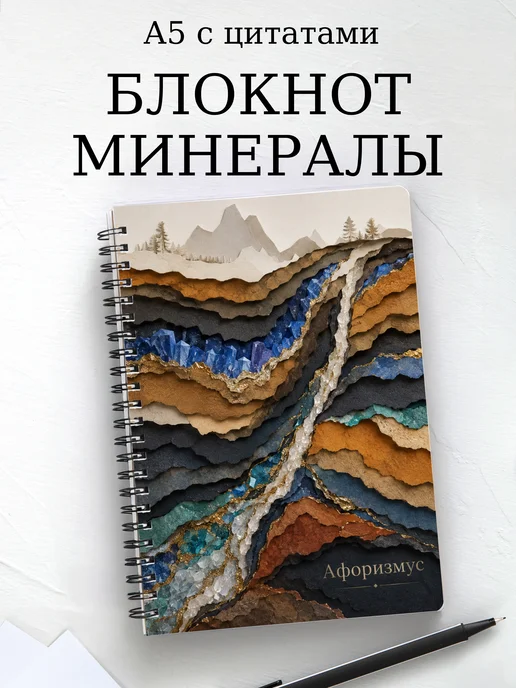 Блокнот Минералы с мотивирующими цитатами